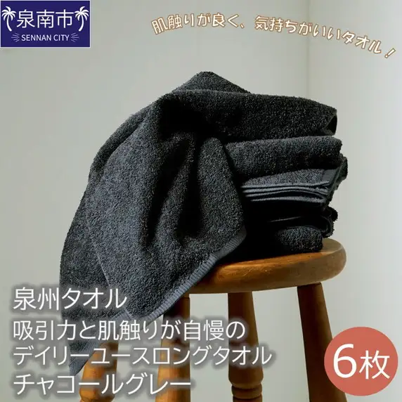 【泉州タオル】吸水力と肌触りが自慢のデイリーユースロングタオル チャコールグレー6枚 タオル フェイスタオル ロングタオル  ロングフェイスタオル 泉州フェイスタオル タオルセット 国産タオル 人気タオル 泉州タオル【039D-148】