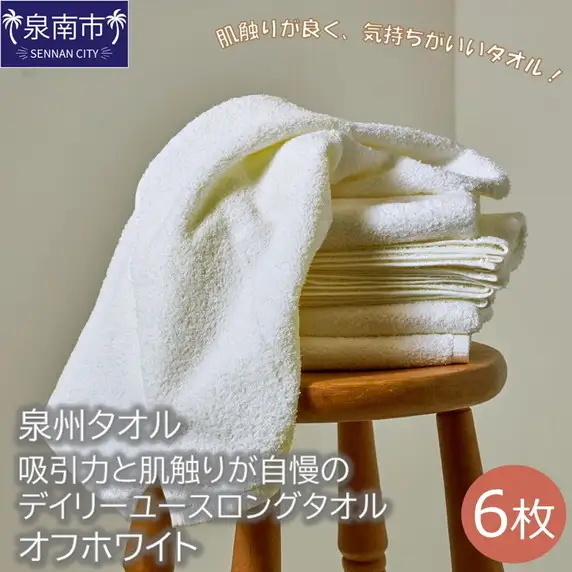 【泉州タオル】吸水力と肌触りが自慢のデイリーユースロングタオル オフホワイト6枚 タオル ロングタオル 泉州タオル 日用品 【039D-165】