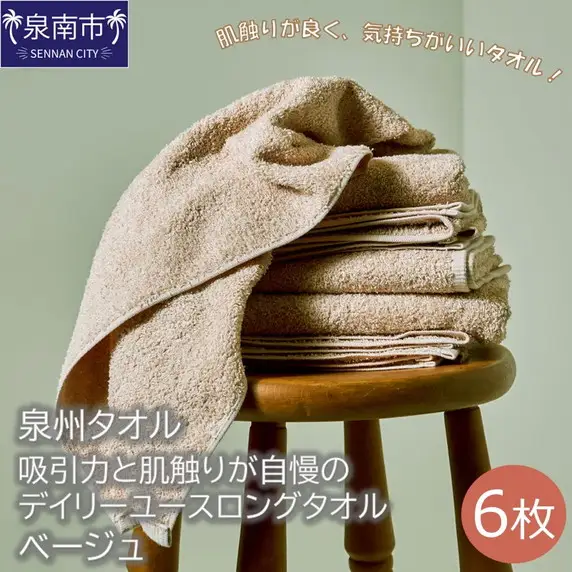 【泉州タオル】吸水力と肌触りが自慢のデイリーユースロングタオル ベージュ6枚 タオル フェイスタオル デイリータオル ロングタオル 泉州フェイスタオル タオルセット 国産タオル 人気タオル 泉州タオル【039D-172】