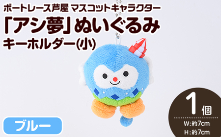 ボートレース芦屋 マスコットキャラクター「アシ夢」ぬいぐるみキーホルダー＜小・ブルー＞(1個) ぬいぐるみ マスコット 限定 オリジナル ボートレース キャラクター グッズ おもちゃ【ボートレース芦屋】as02-004