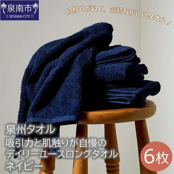 【泉州タオル】吸水力と肌触りが自慢のデイリーユースロングタオル ネイビー6枚 タオル フェイスタオル デイリータオル ロングタオル ロングフェイスタオル 泉州フェイスタオル タオルセット 国産タオル 人気タオル 泉州タオル【039D-173】