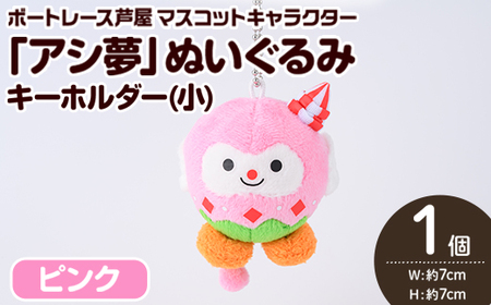 ボートレース芦屋 マスコットキャラクター「アシ夢」ぬいぐるみキーホルダー＜小・ピンク＞(1個) ぬいぐるみ マスコット 限定 オリジナル ボートレース キャラクター グッズ おもちゃ【ボートレース芦屋】as02-005