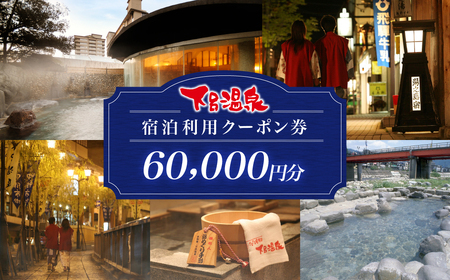 下呂温泉宿泊利用クーポン券（60,000円分）（有効期限 発行日より3年間）【a001-3】