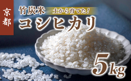 特別栽培米 竹炭米 白米 コシヒカリ 5kg ： 精米 お米 米