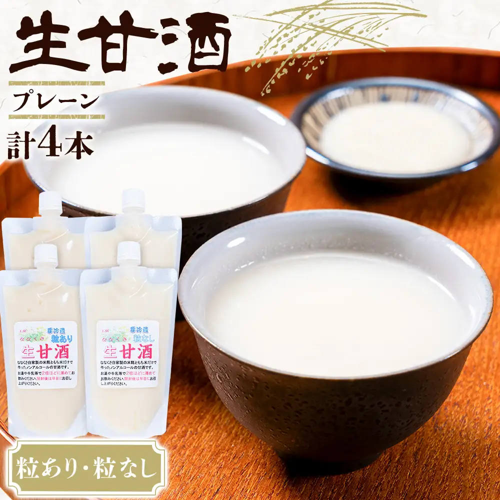 甘酒 生甘酒 プレーン【粒あり2本・粒なし2本】計4本 計1.6kg《30日以内に出荷予定(土日祝除く)》工房七草 鹿児島県 さつま町 あまざけ 飲料 ノンアルコール 砂糖不使用