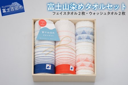 FJ3730富士山染めタオルセット フェイスタオル 日用品 ギフト お祝い 日本製