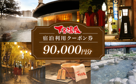 下呂温泉宿泊利用クーポン券（90,000円分）（有効期限 発行日より3年間）【a001-4】