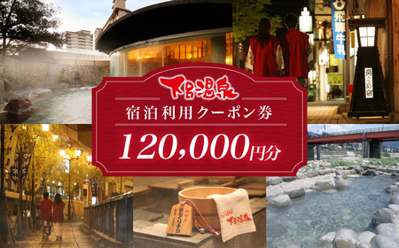 下呂温泉宿泊利用クーポン券（120,000円分）（有効期限 発行日より3年間）【a001-5】