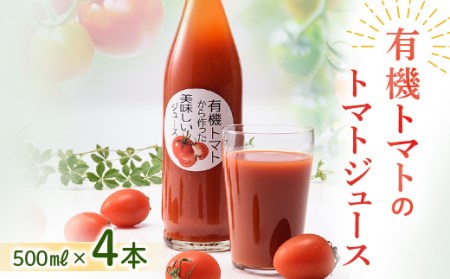 北海道産 有機トマトから作った美味しいトマトジュース 南幌町 有機栽培 NP1-217 