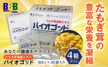 エルゴチオネイン含有 たもぎ茸濃縮エキス バイオゴッド 4カ月分 北海道産 エルゴチオネイン タモギダケ タモギタケ 国産 NP1-021