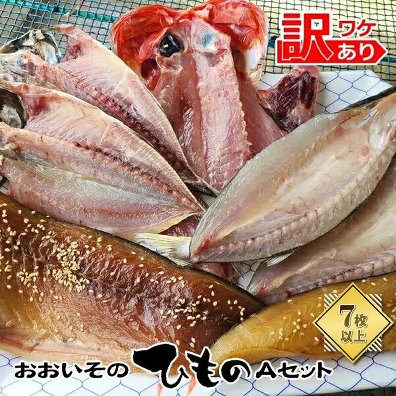 おおいその干物Aセット（7枚以上）／ 季節で変わる旬な訳あり品 【 ひもの 魚 天日干し 神奈川県 大磯 湘南 特産品 神奈川県 大磯町 自家製干物 贈答品 地魚 大磯産 干物 お歳暮・お中元】