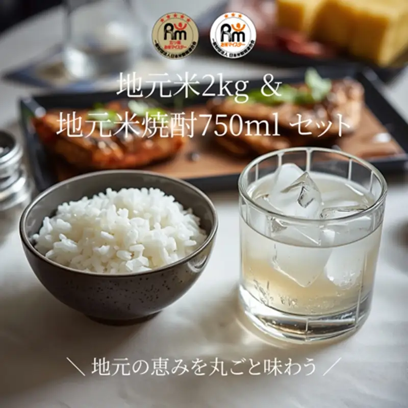 A-7-2.大磯地元のお米２ｋｇ＆米焼酎セット７５０ｍｌ×１本【 地元産米 米セット 神奈川県 大磯町 】