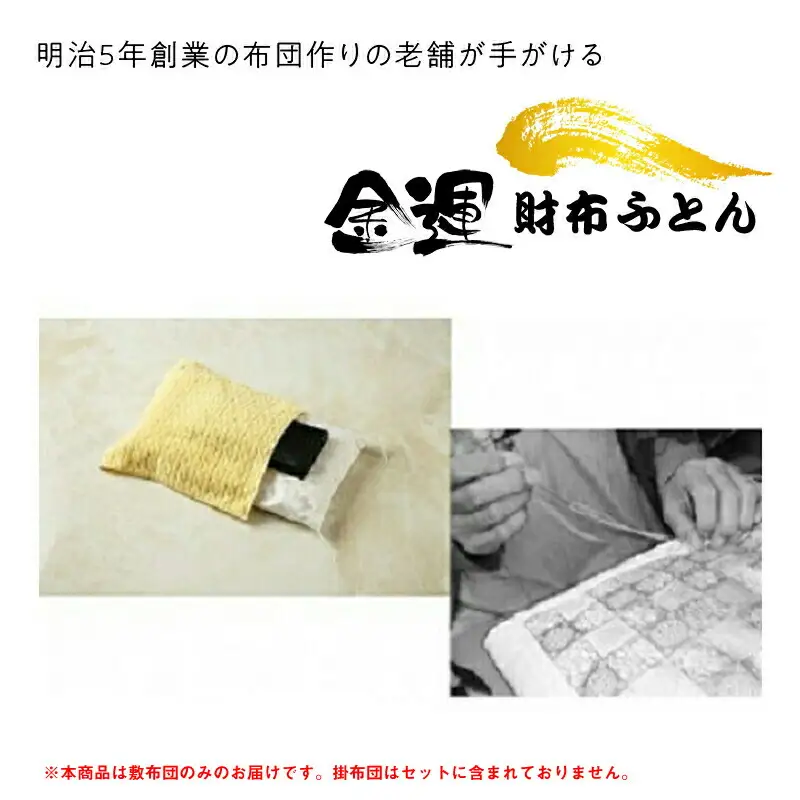 金運 財布ふとん(敷布団のみのお届け)【 神奈川県 大磯町 お財布専用ふとん 縁起物  風水アクセサリー 財布 誕生日お祝い ファッション小物 父の日 幸運アイテム 母の日 ファッション ふとん 贈答品 生活雑貨 開運 幸運 】