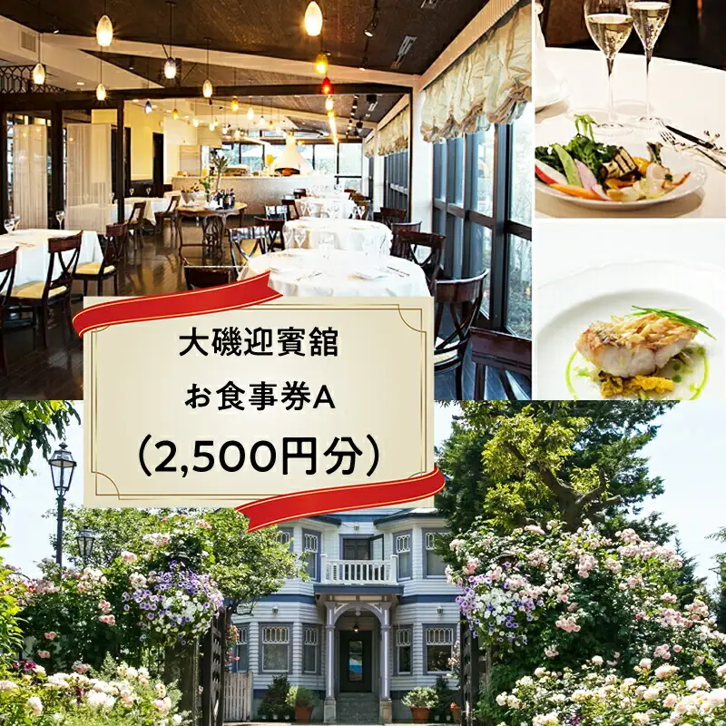 A-10.大磯迎賓舘　お食事券A（2,500円分）【 神奈川県 大磯町 ダイニングギフト券 ホテル特典券 食事券プレゼント お食事券 招待券 ホテル内サービス 有機野菜を中心 イタリアン 豪華メニュー 誕生会 大磯グルメ 】
