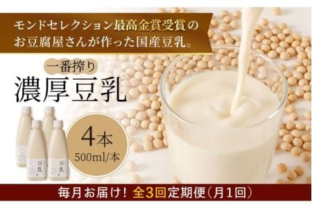 【3回定期便】濃厚な一番搾り豆乳500ml×4本セット【五ケ山豆腐・株式会社愛しとーと】 [FBY006]