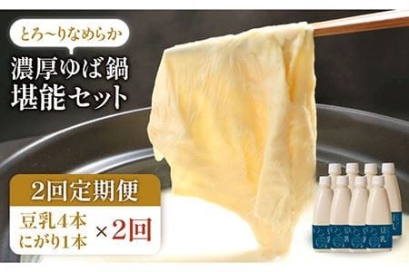 【2回定期便】五ケ山豆腐の濃厚ゆば鍋堪能セット（豆乳4本・にがり1本）【五ケ山豆腐・株式会社愛しとーと】 [FBY009]