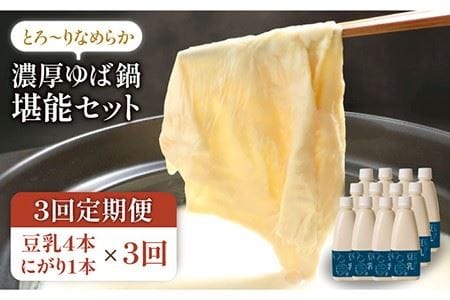 【3回定期便】五ケ山豆腐の濃厚ゆば鍋堪能セット（豆乳4本・にがり1本）【五ケ山豆腐・株式会社愛しとーと】 [FBY010]