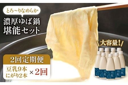 【2回定期便・大容量】五ケ山豆腐の濃厚ゆば鍋堪能セット（豆乳9本・にがり2本）【五ケ山豆腐・株式会社愛しとーと】 [FBY011]