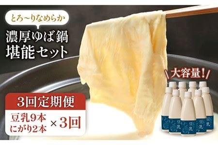 【3回定期便・大容量】五ケ山豆腐の濃厚ゆば鍋堪能セット（豆乳9本・にがり2本）【五ケ山豆腐・株式会社愛しとーと】 [FBY012]
