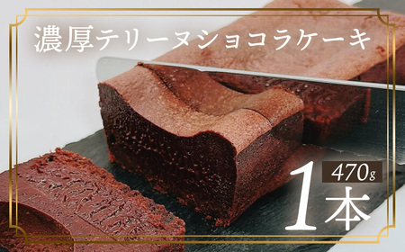 テリーヌショコラケーキ