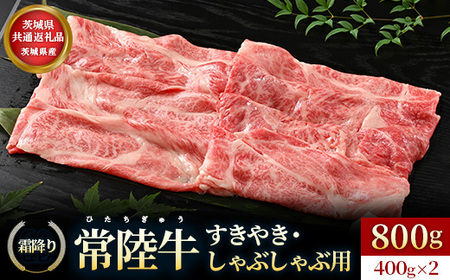 【茨城県共通返礼品】茨城県産【常陸牛】すきやき・しゃぶしゃぶ用（霜降り）400g×2 | お肉 牛肉 常陸牛 すきやき スキヤキ 800g しゃぶしゃぶ用