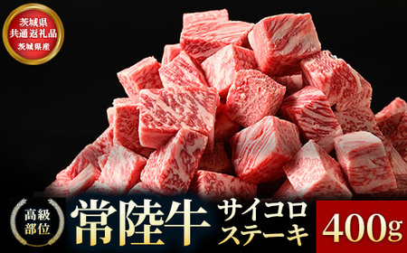 【茨城県共通返礼品】茨城県産【常陸牛】サイコロステーキ400g 