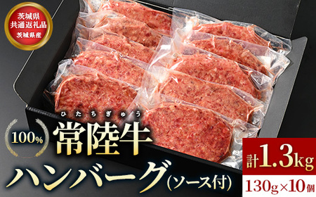 【茨城県共通返礼品】茨城県産【常陸牛100％】ハンバーグ10個（ソース付）
