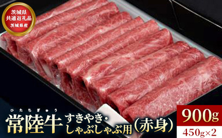 【茨城県共通返礼品】茨城県産【常陸牛】すきやき・しゃぶしゃぶ用（赤身）900g | お肉 牛肉 常陸牛 すきやき スキヤキ 900g しゃぶしゃぶ用