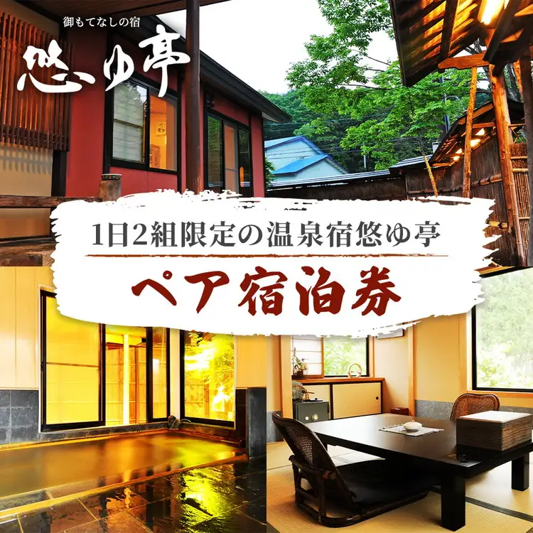 1日2組限定の温泉宿悠ゆ亭 ペア宿泊券｜宿泊 宿泊 宿泊 宿泊