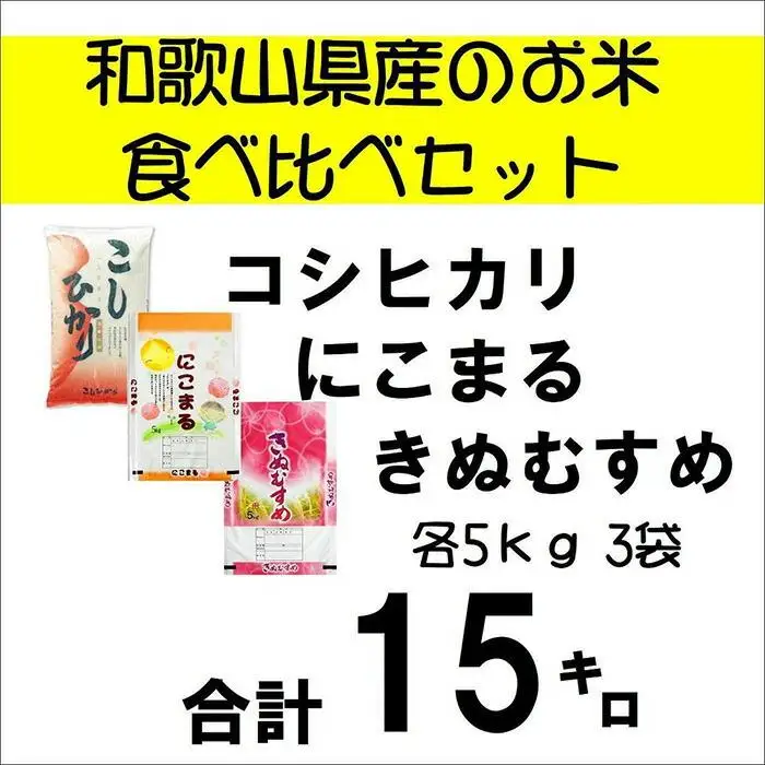 和歌山県のお米食べ比べセット合計１５キロ