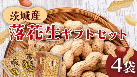 落花生ギフトセット