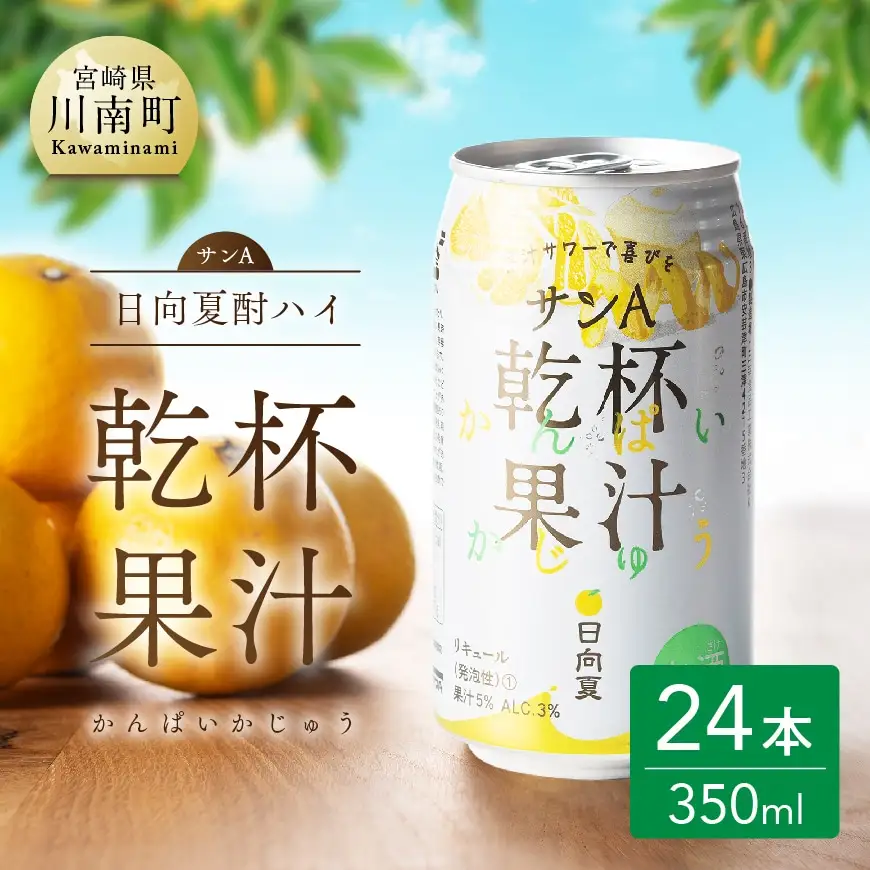 サンA 日向夏酎ハイ 「乾杯果汁」 缶 （350ml×24本）アルコール飲料 酒 お酒 チューハイ リキュール 度数３%