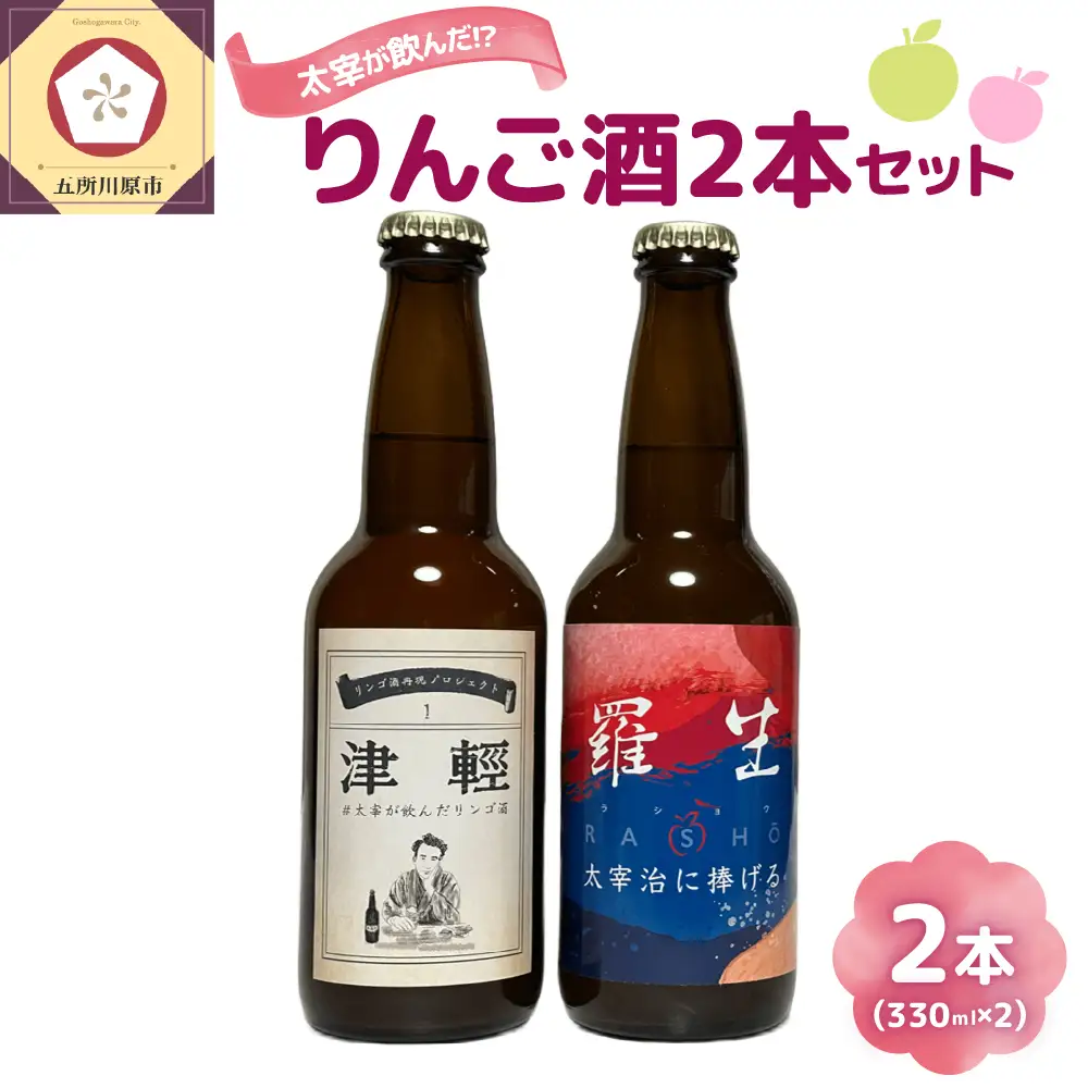 『太宰が飲んだ!?幻のリンゴ酒』復刻版「津輕」・献上版「RASHO」２本セット りんご 酒