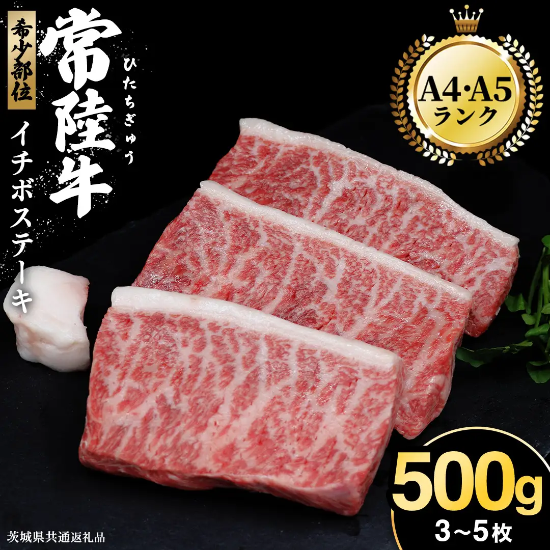 希少部位 常陸牛 イチボステーキ 500ｇ ( 茨城県共通返礼品 )