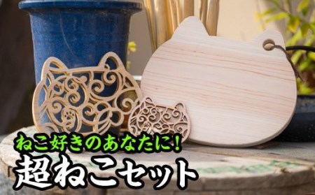  ねこ好きのあなたに！超ねこセット３種【尾鷲ヒノキ製】　EB-3