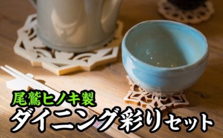 尾鷲ヒノキ製ダイニング彩りセット　EB-7