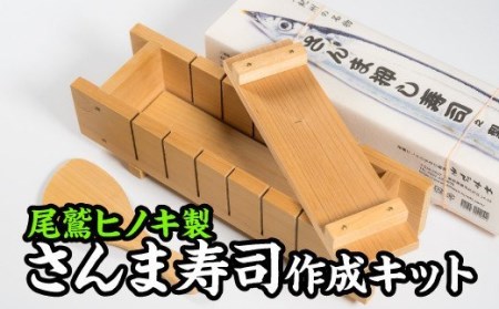  尾鷲の味！さんま寿司を作ろうセット【尾鷲ヒノキ製】　EB-8