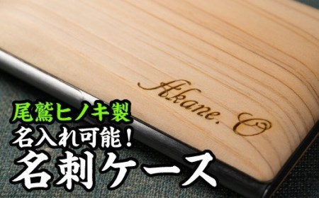  『名入れ可能！』尾鷲ヒノキの名刺ケース　EB-14
