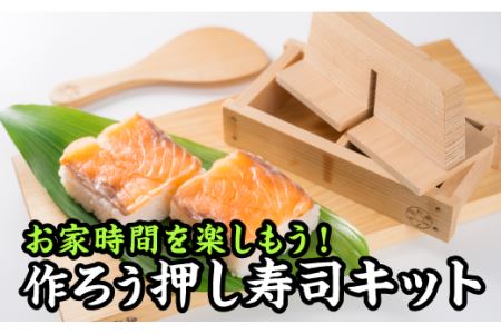  おうちで楽しく！ 作ろう押し寿司キット【尾鷲ヒノキ製】　EB-16 