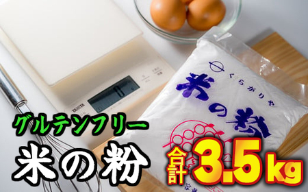  グルテンフリー国産 米の粉（米粉）500g × 7袋　計3.5kgセット　NK-7