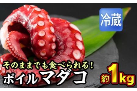 ボイルマダコ 約１kg（250g × ４袋） 冷蔵たこ  たこ（到着日時指定必須商品） MT-8