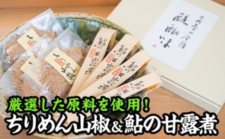手作り 鮎の甘露煮&ちりめん山椒セット　KA-32