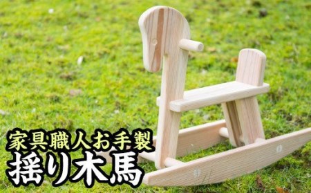  家具職人の手作り揺り木馬　KG-15