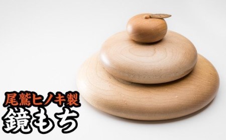  尾鷲ヒノキの鏡もち　KG-16