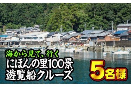 海から見る『にほんの里100景』遊覧船クルーズツアー　5名様まで　ST－1 