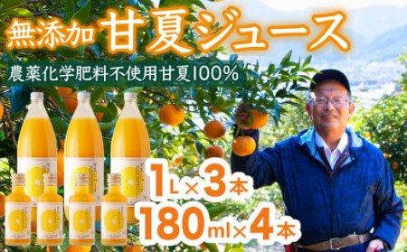 甘夏 （農薬化学肥料不使用）無添加100％ジュース1L×３本 180ｍl×4本 尾鷲市 甘夏屋 平山農園 HI-1