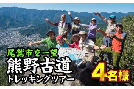  熊野古道『馬越峠』トレッキングツアー　（１?４名様）　OKB-1