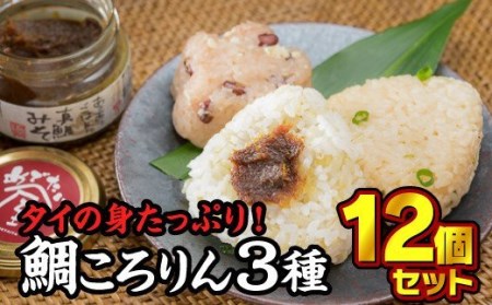 ３種のめで鯛ころりん　90g × 12個セット　ME-96