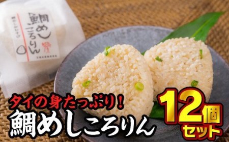 鯛めしころりん　90g × 12個セット　ME-93