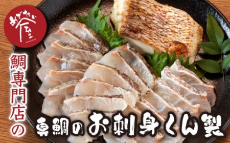  鯛 専門店 めでたい屋 の 真鯛のお刺身くん製　尾鷲市 　ME-21